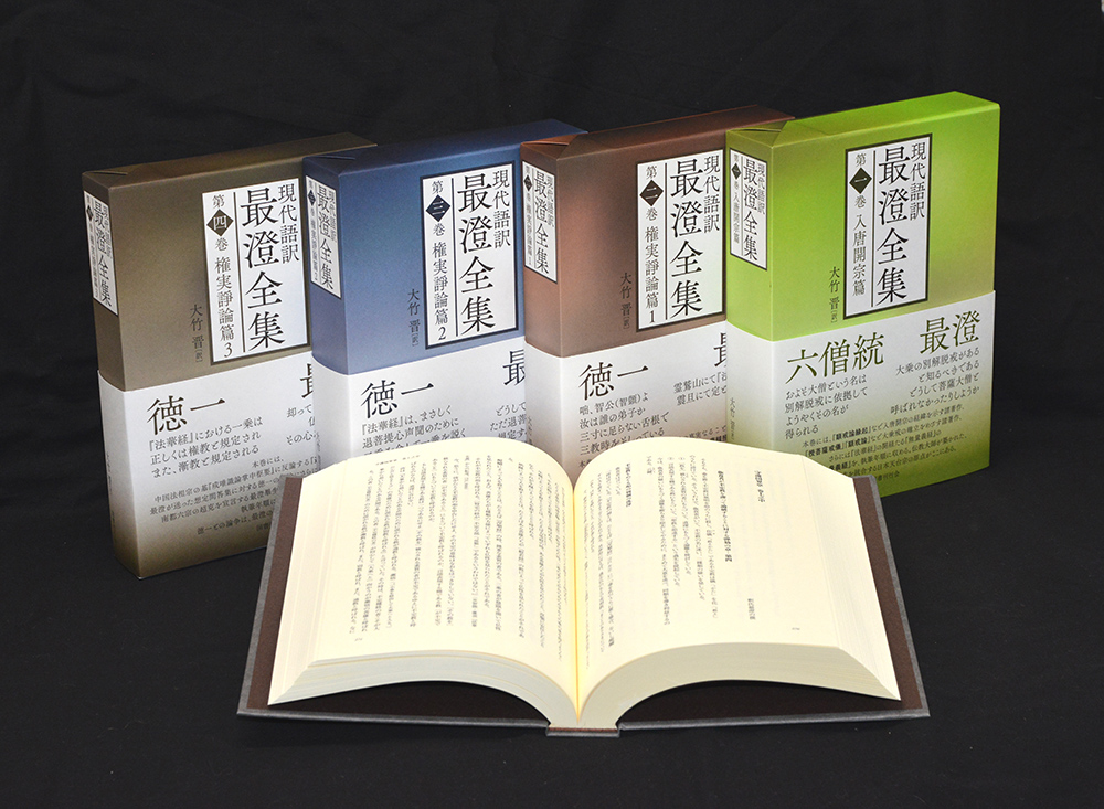 現代語訳 最澄全集 第一巻｜仏教書寺院用品 老舗出版社の運営する寺院