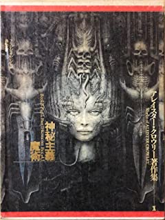 神秘主義と魔術｜国書刊行会