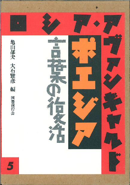 フォルマリズム 国書刊行会