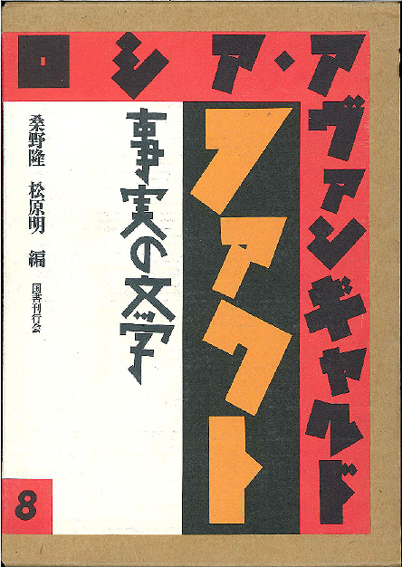 フォルマリズム 国書刊行会