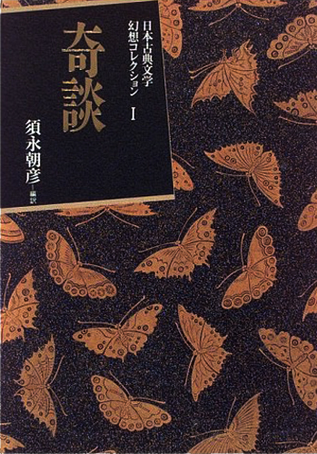 奇談 日本古典文学幻想コレクション１