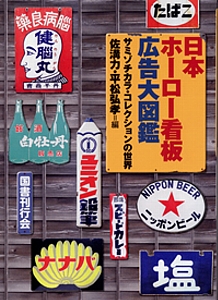 日本ホーロー看板広告大図鑑