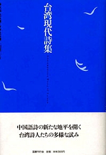 台湾現代詩集