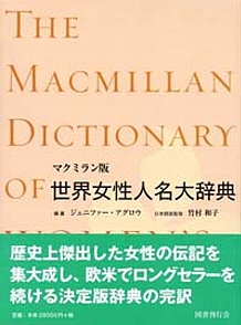 マクミラン版 世界女性人名大辞典｜国書刊行会