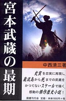 宮本武蔵の最期 国書刊行会