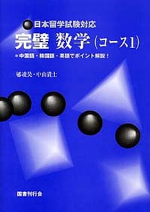 日本留学試験対応 完璧　数学（コース1）