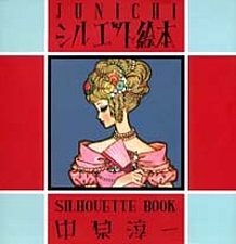 ｊｕｎｉｃｈｉ シルエット絵本 国書刊行会