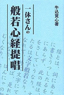 一休さんの般若心経提唱｜国書刊行会