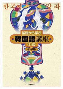 基礎から学ぶ韓国語講座 初級 改訂版 国書刊行会