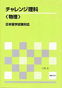 日本留学試験対応  チャレンジ理科〈物理〉