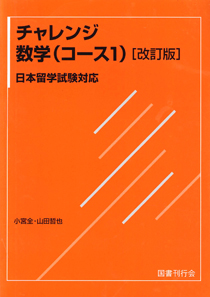 日本留学試験対応 チャレンジ数学（コース１）