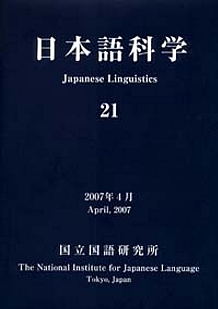 日本語科学 21