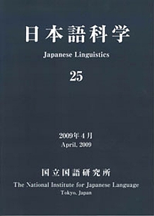 日本語科学 25