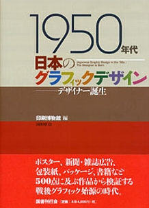 １９５０年代日本のグラフィックデザイン