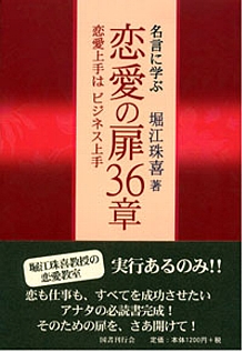 名言に学ぶ 恋愛の扉３６章 国書刊行会