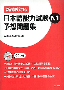 新試験対応 日本語能力試験N１　予想問題集