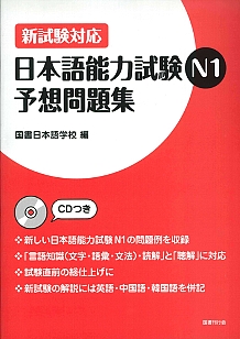 新試験対応 日本語能力試験n1 予想問題集 国書刊行会 新試験対応 日本語能力試験n1 予想問題集 国書刊行会