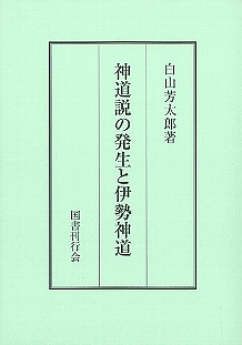 神道説の発生と伊勢神道