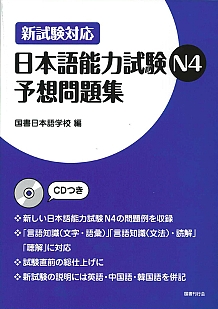新試験対応 日本語能力試験N４　予想問題集