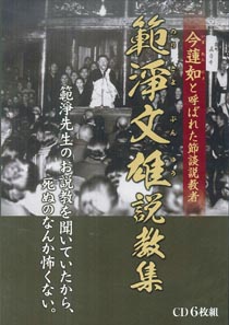 CD 範淨文雄説教集｜国書刊行会