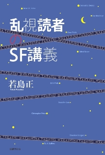 乱視読者のＳＦ講義