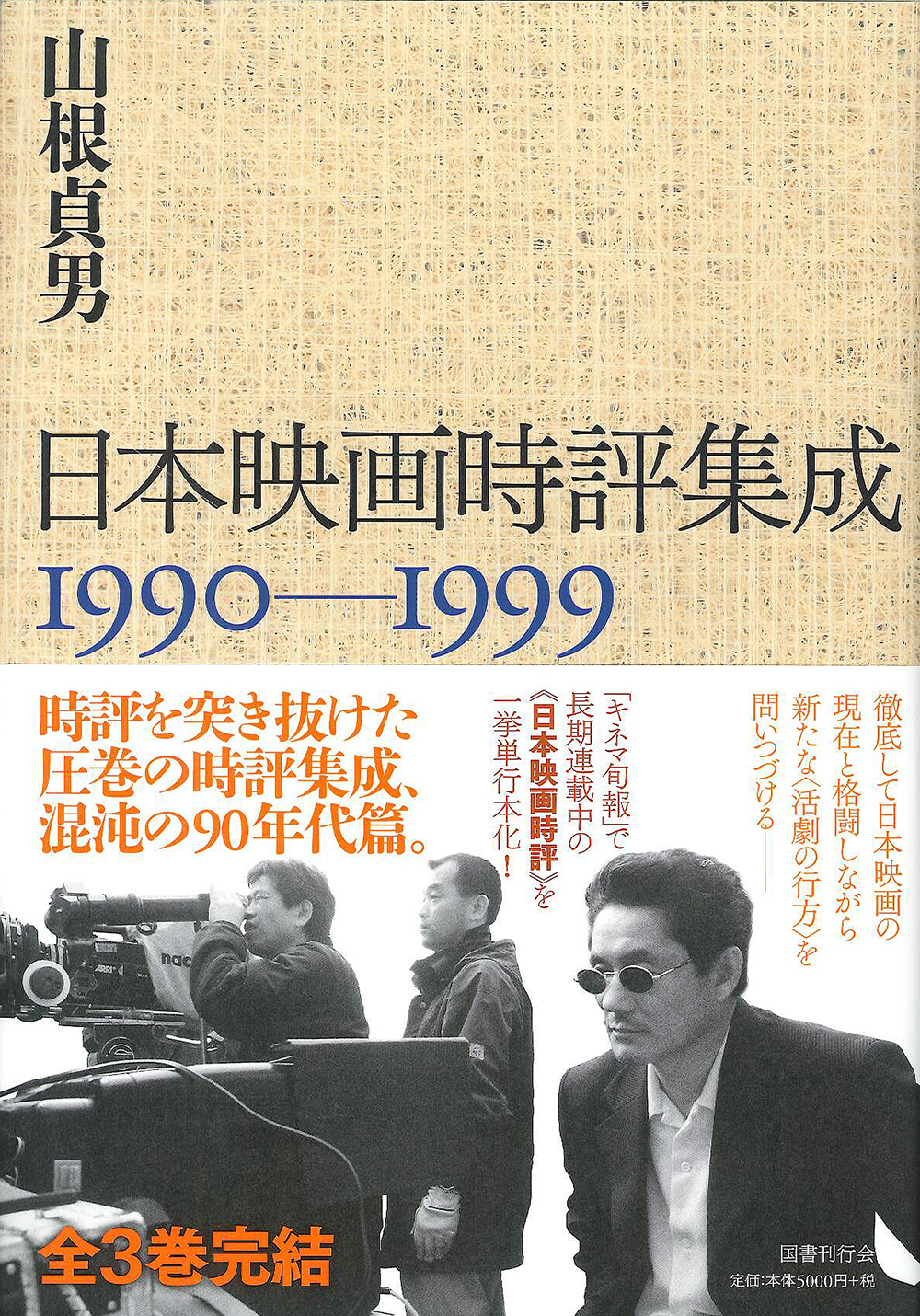 日本映画時評集成 1990-1999｜国書刊行会