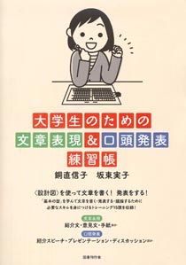 大学生のための文章表現＆口頭発表練習帳