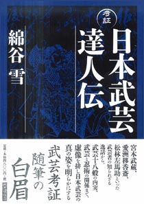 考証 日本武芸達人伝|国書刊行会