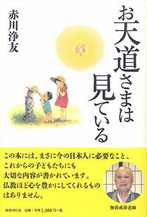 お天道さまは見ている｜国書刊行会