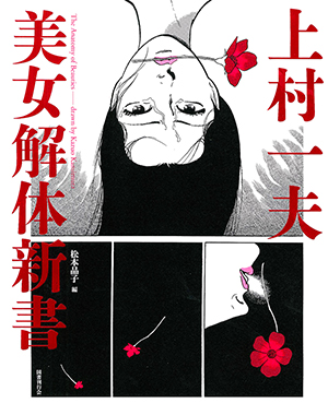 上村一夫 美女解体新書｜国書刊行会