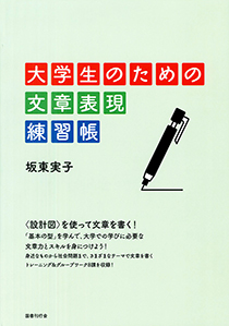 大学生のための文章表現 練習帳