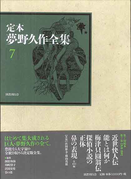 定本 夢野久作全集 第７巻｜国書刊行会