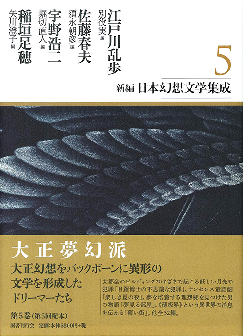 新編・日本幻想文学集成　第5巻