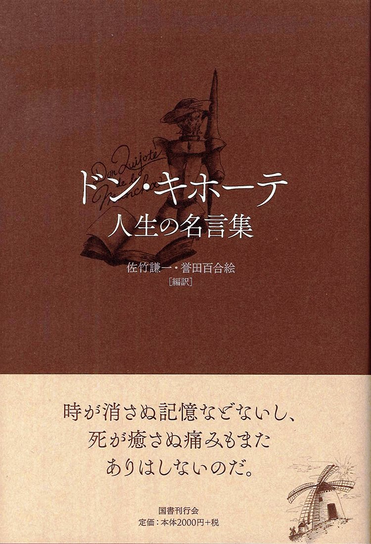 ドン キホーテ 人生の名言集 国書刊行会