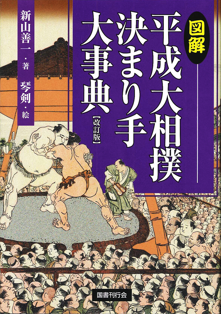 図解 平成大相撲決まり手大事典 国書刊行会