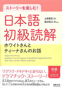 ストーリーを楽しむ！　日本語初級読解