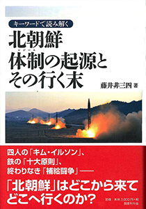 キーワードで読み解く　北朝鮮  体制の起源とその行く末