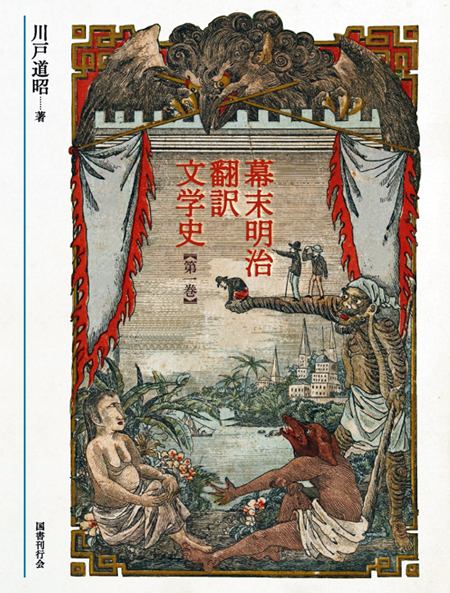 幕末明治翻訳文学史 第一巻｜国書刊行会