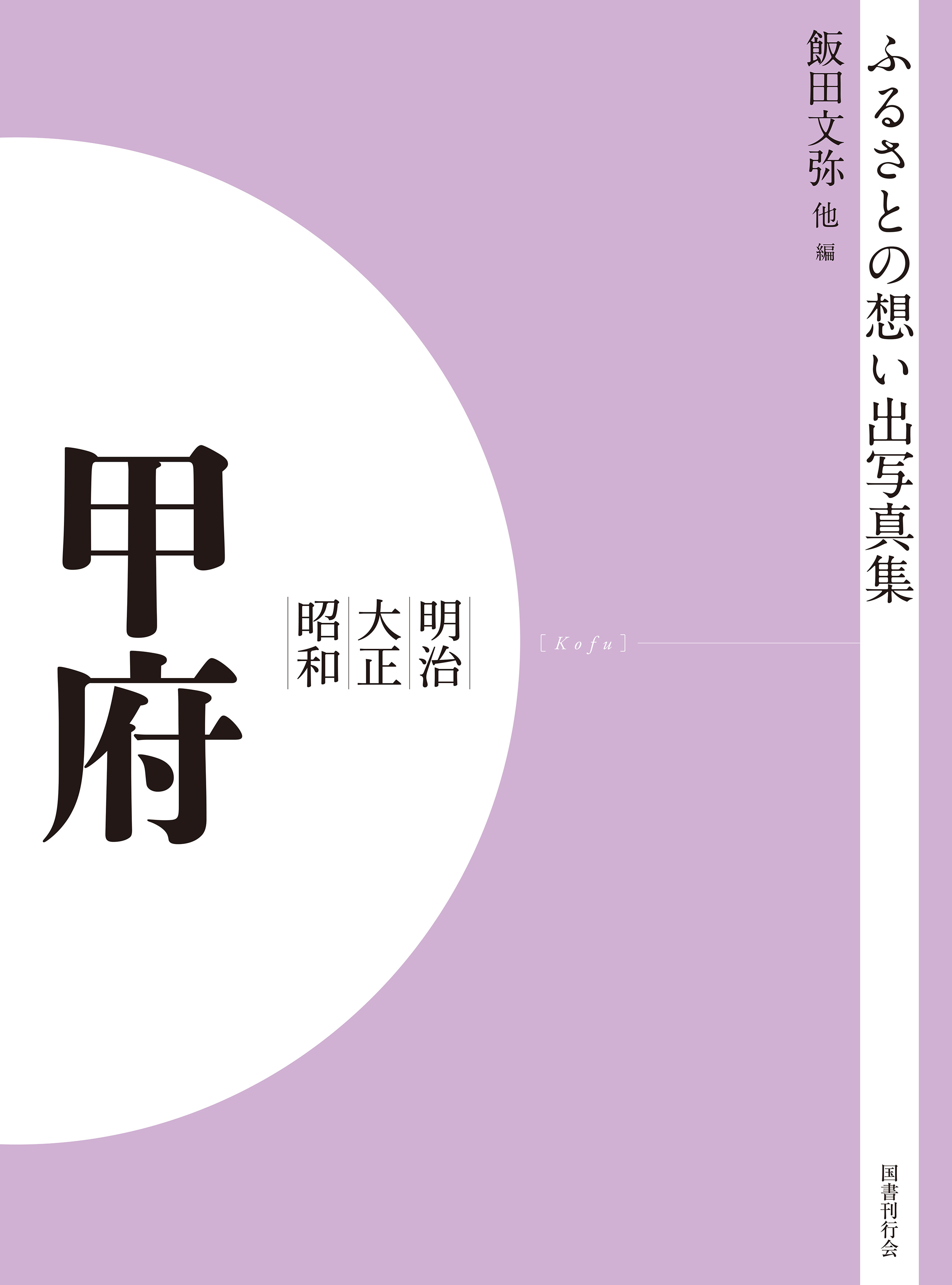 ふるさとの想い出写真集 明治大正昭和 甲府 オンデマンド版｜国書刊行会