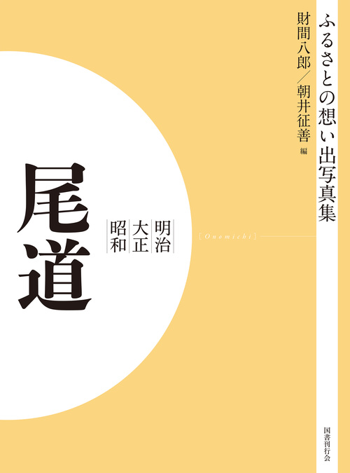 ふるさとの想い出写真集 明治大正昭和 尾道 オンデマンド版｜国書刊行会