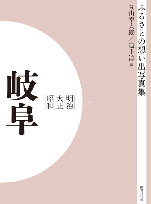 ふるさとの想い出写真集 明治大正昭和 岐阜 オンデマンド版｜国書刊行会