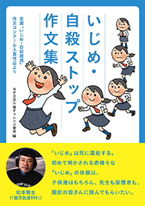 いじめ 自殺ストップ作文集 国書刊行会