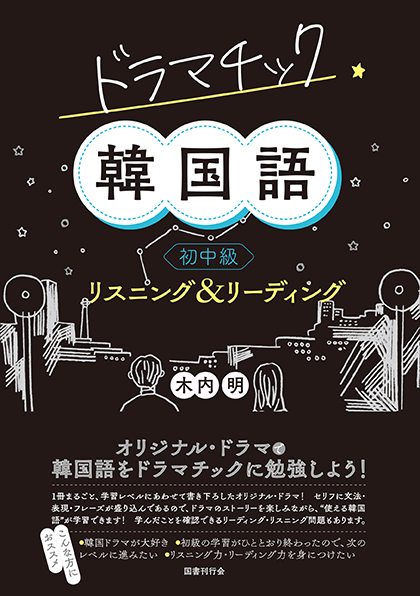 ドラマチック韓国語 初中級 リスニング リーディング 国書刊行会