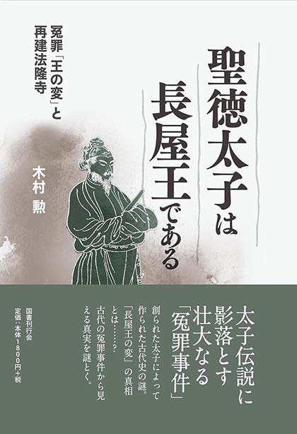 聖徳太子は長屋王である 国書刊行会