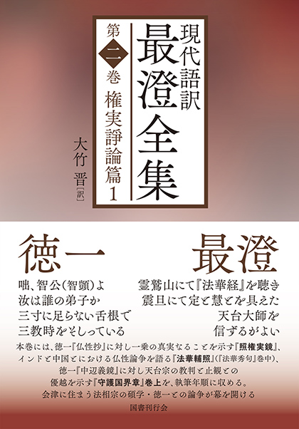 現代語訳 最澄全集 第二巻｜国書刊行会