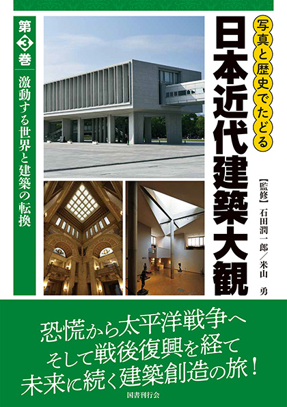 写真と歴史でたどる日本近代建築大観 第３巻