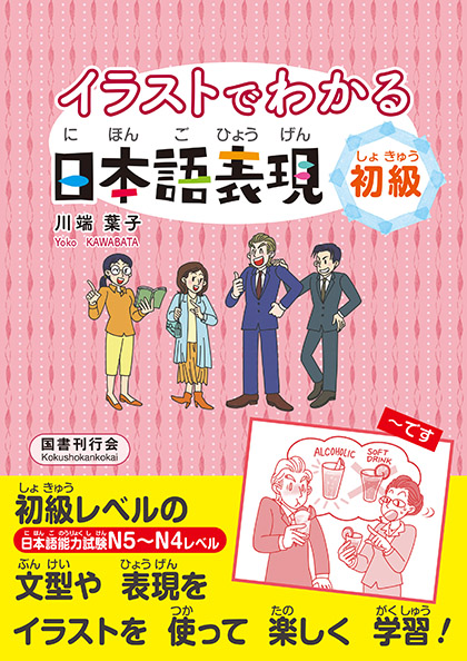 イラストでわかる日本語表現 初級 国書刊行会