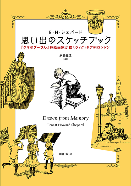 思い出のスケッチブック｜国書刊行会