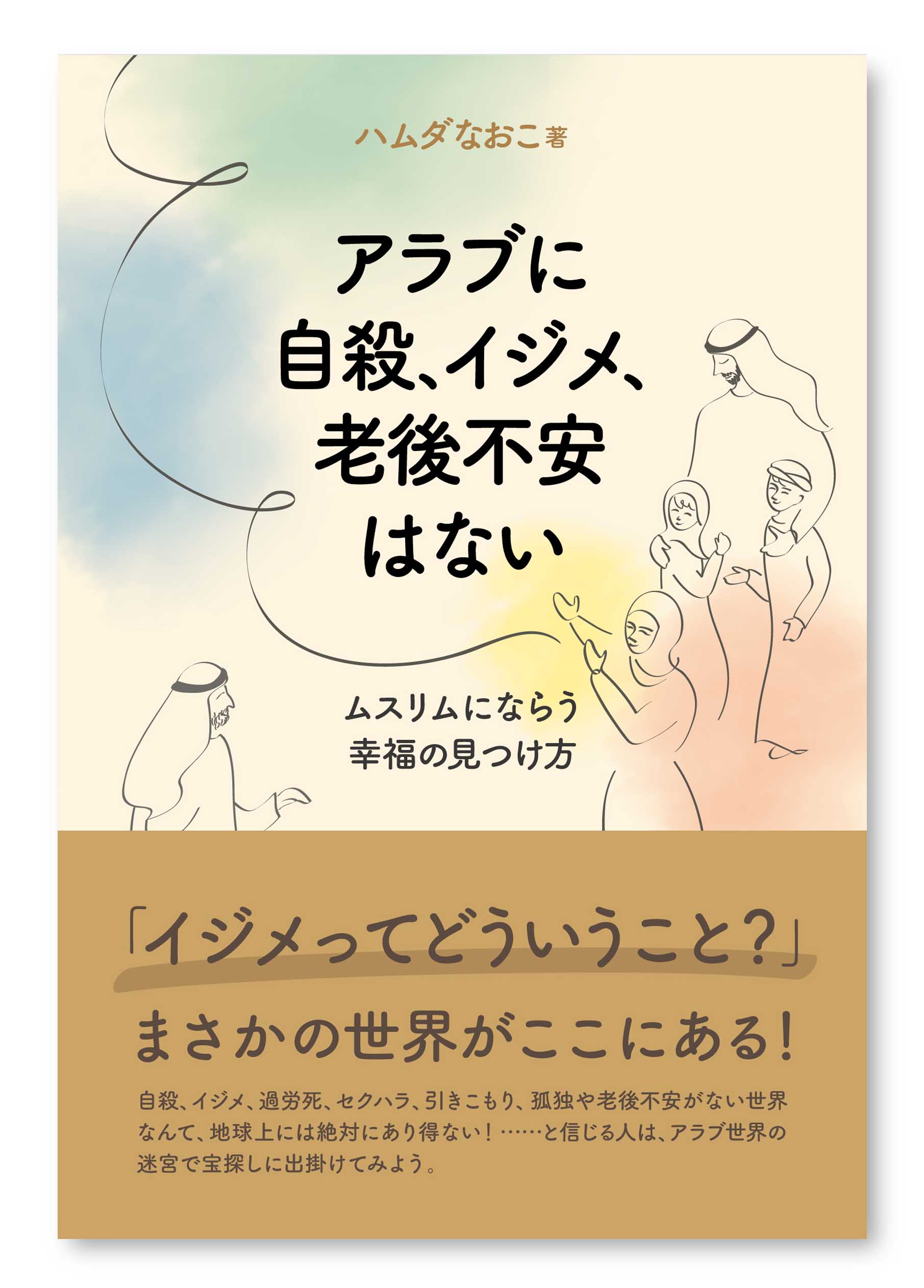 アラブに自殺 イジメ 老後不安はない 国書刊行会