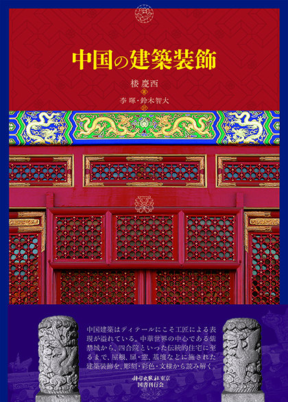 中国の建築装飾｜国書刊行会